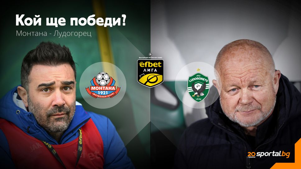 11-те на Монтана и Лудогорец