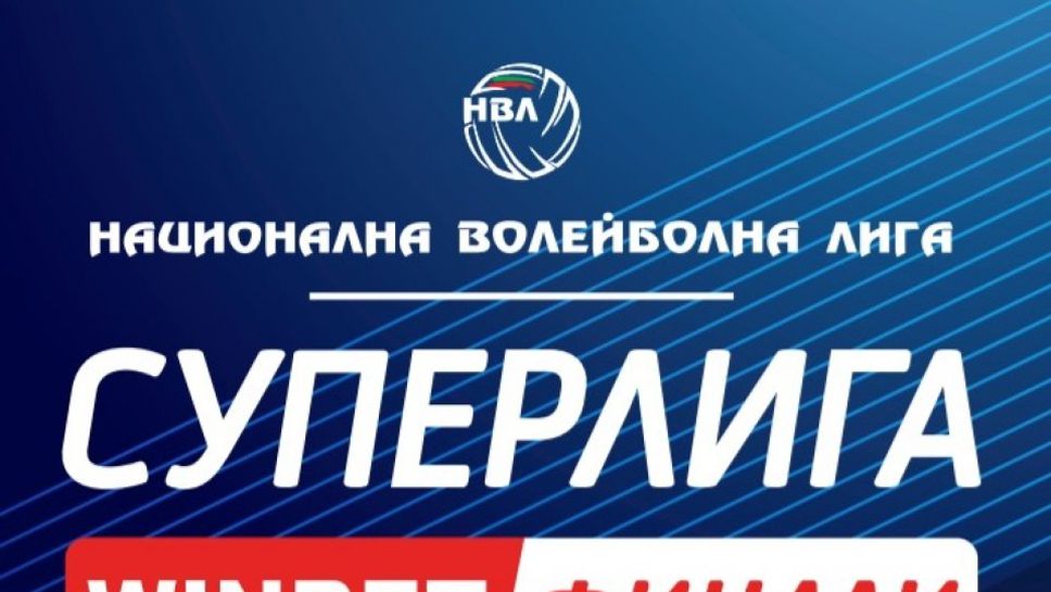 Финалът от WINBET плейофите в мъжкия шампионат по волейбол започва на 11 април