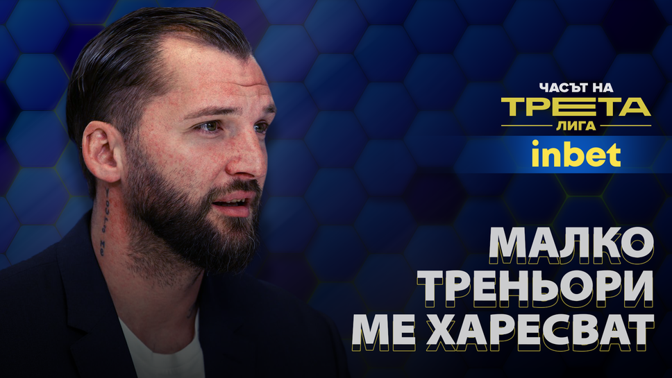 Нико Петров: Нямам почитатели сред треньорите на Югозапад, но следя Трета лига и за мен е чест да говорим за аматьорския футбол