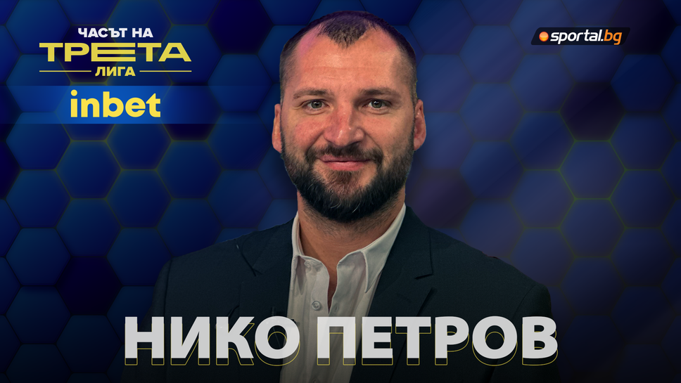 Николай Петров за конкуренцията и амбициите в третото ниво на българския футбол – това е „Часът на Трета лига“