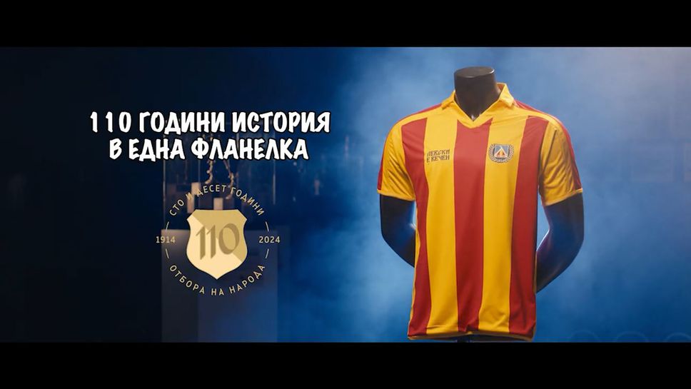 Левски показа фланелката по случай 110-ата годишнина на клуба
