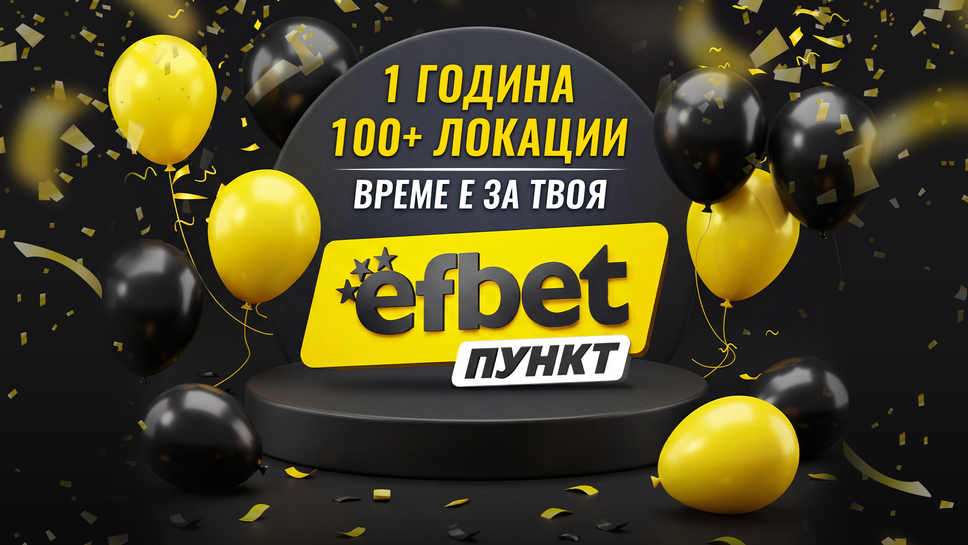 efbet със 100+ пункта за година – игра на високо темпо