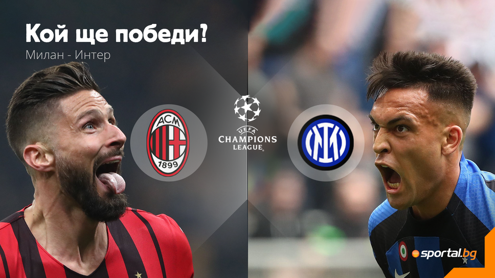 Милан и Интер излизат за нов сблъсък за историята