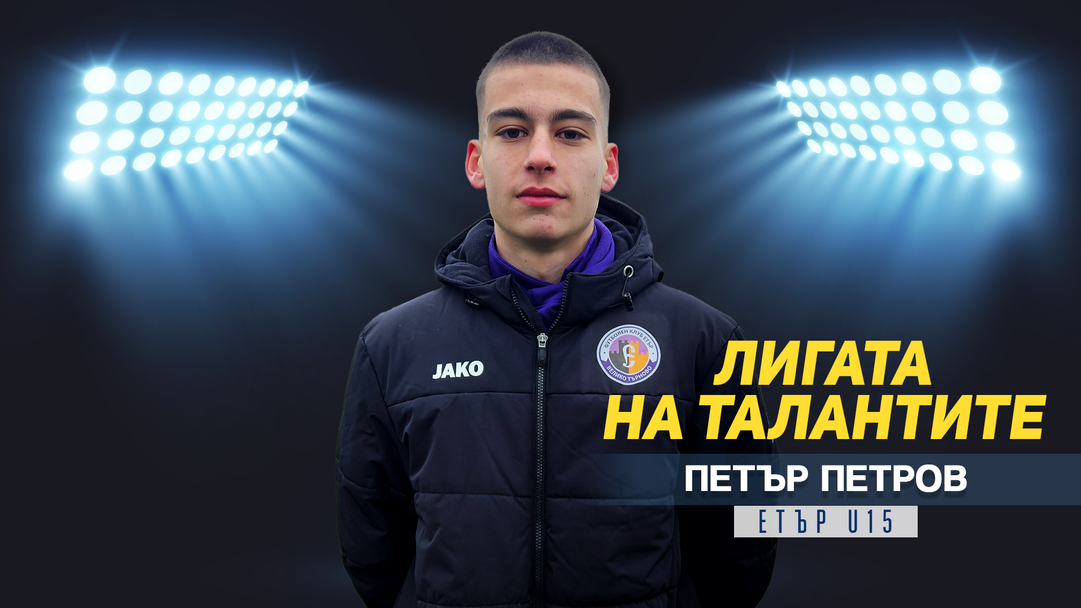 "Лигата на талантите" гостува на Академия Етър и представя Петър Петров