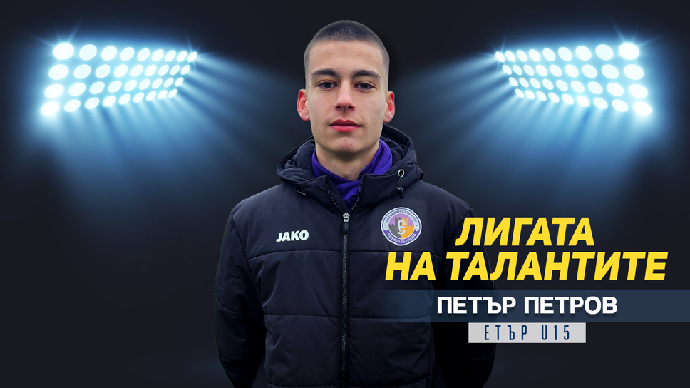 "Лигата на талантите" гостува на Академия Етър и представя Петър Петров