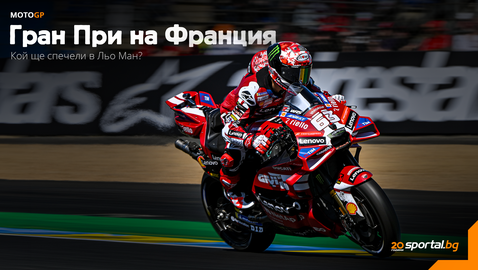 Задава се нов трилър с марка Льо Ман в MotoGP