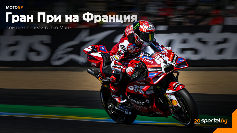 Задава се нов трилър с марка Льо Ман в MotoGP