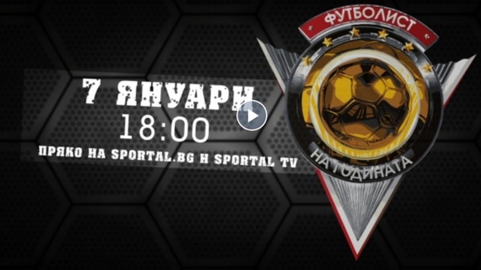 Sportal TV и Канал 3 ще излъчат на живо "Футболист на годината"