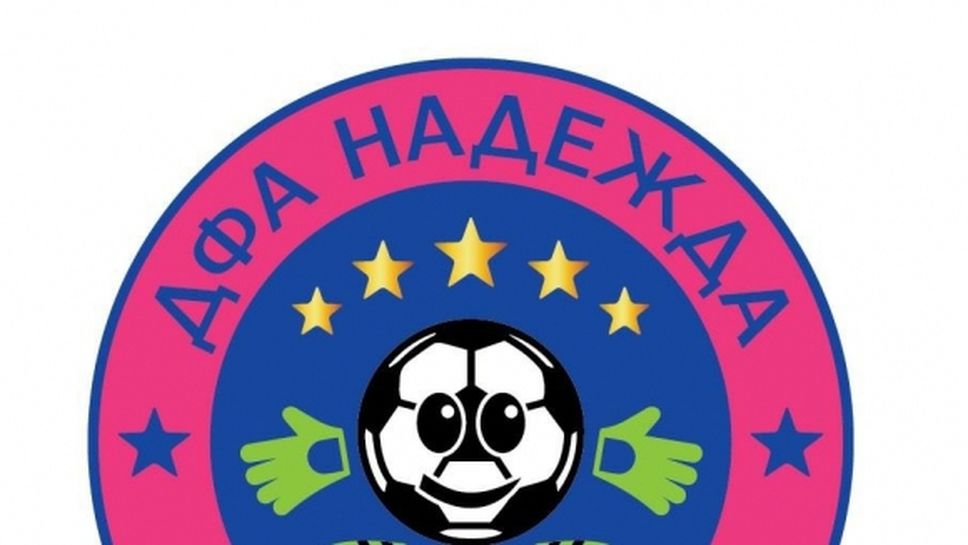 Академия "Надежда" набира момичета за тренировки по футбол