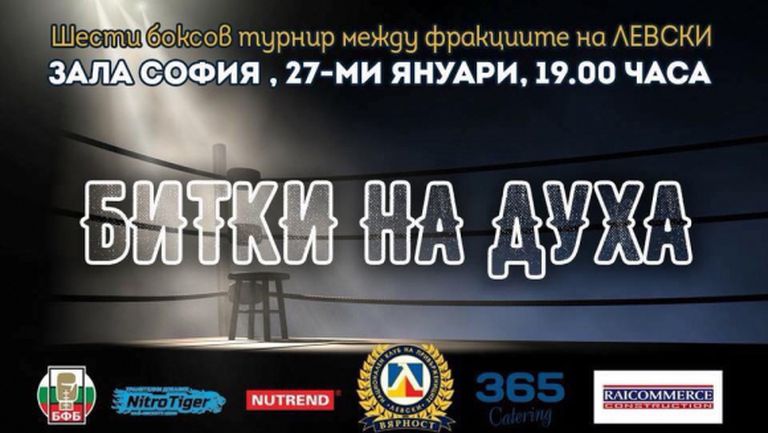 Фенове на Лацио ще боксират в турнир между фракциите на Левски