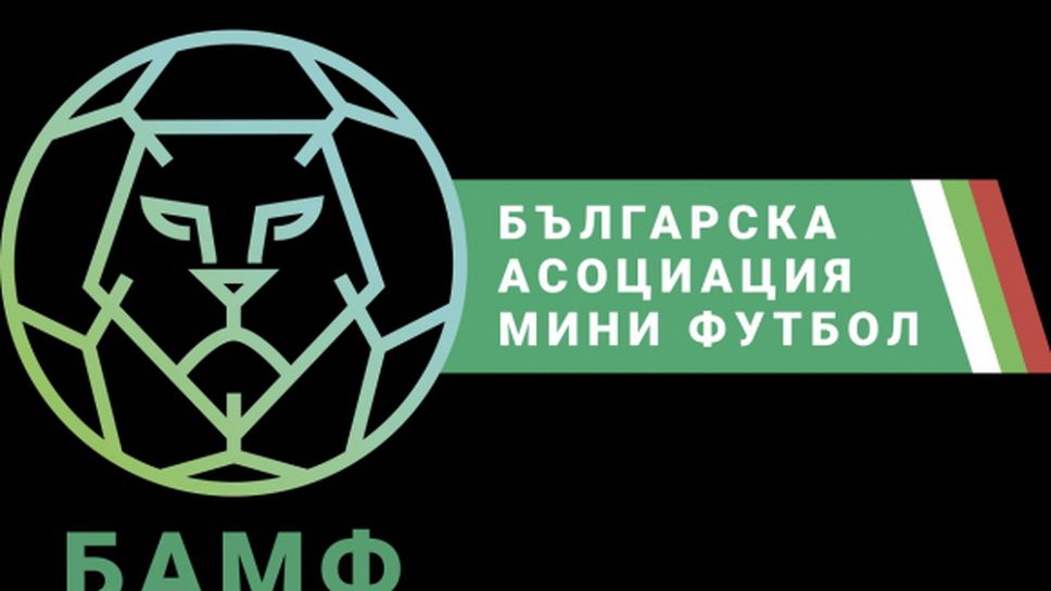 Българската асоциация по мини футбол подкрепи Михайлов
