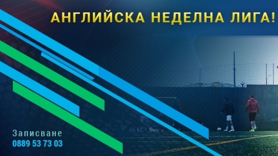 Старт на десетия юбилеен сезон на Английската Неделна лига
