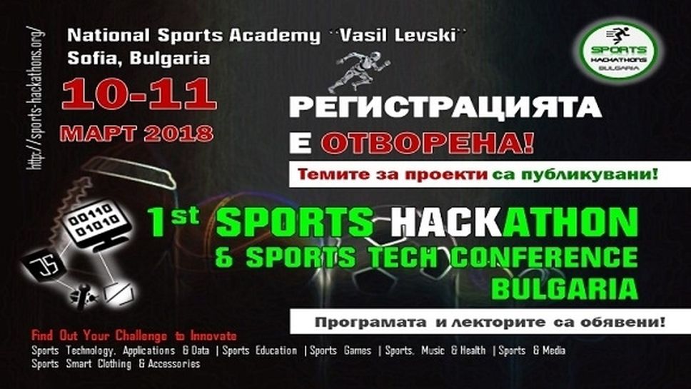 За първи път у нас - хакатон за технологии в спорта