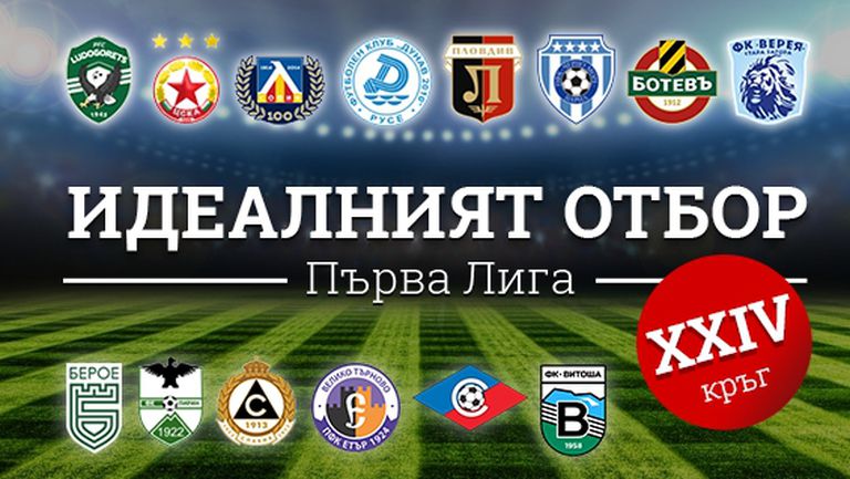 Идеалният отбор на Първа лига за изминалия кръг (XXIV)