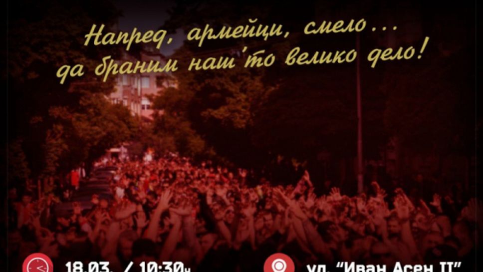 "Червените" фенове организират шествие