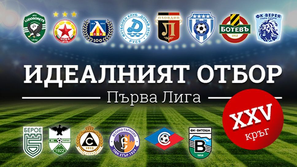 Идеалният отбор на Първа лига за изминалия кръг (XXV)
