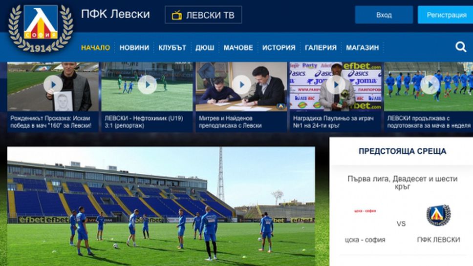 Сайтът на Левски: Играем с цска-софия