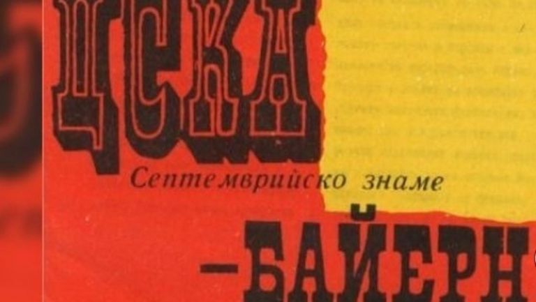 44 години от победата на ЦСКА над Байерн