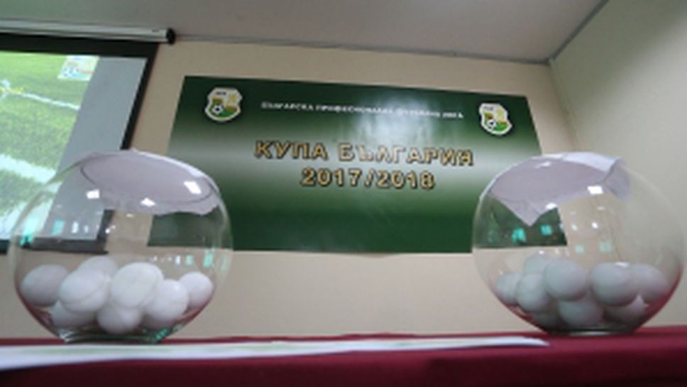 Станаха ясни двойките за 1/16-финалите в турнира за Купата на България