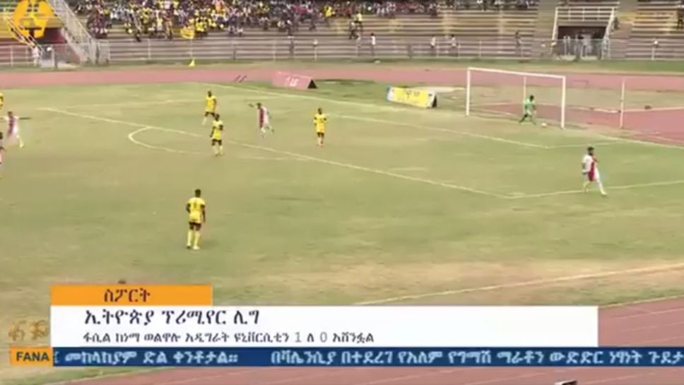 Етиопски вратар си наниза безумен автогол (видео)