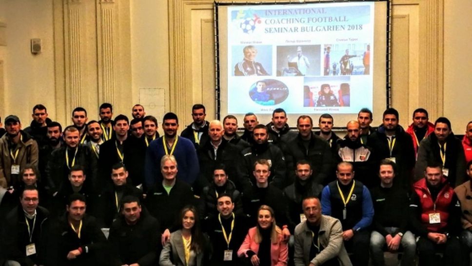 Над 100 треньори от България и чужбина бяха част от международния семинар в София (снимки)
