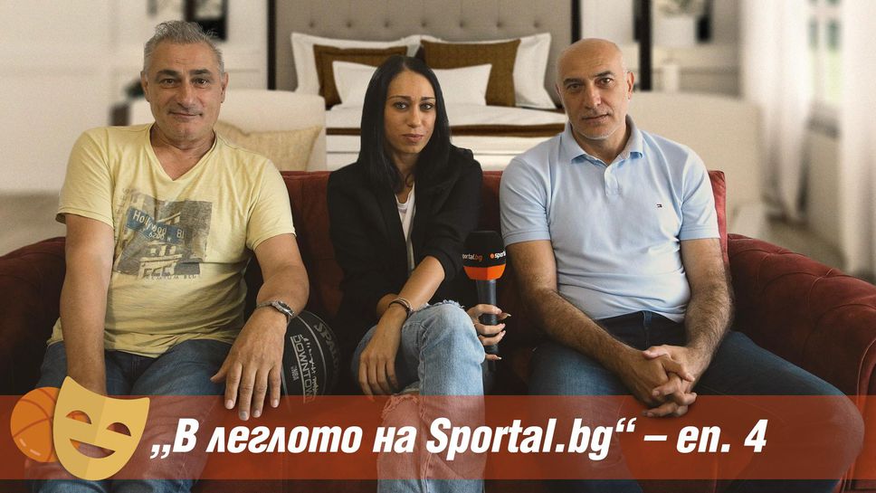 “В леглото на Sportal.bg” - Епизод 4