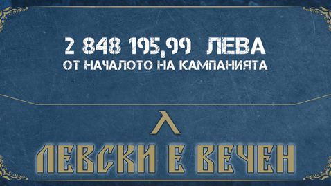 Малко остана на "сините", за да достигнат 3 милиона лева от кампанията "Левски е вечен"
