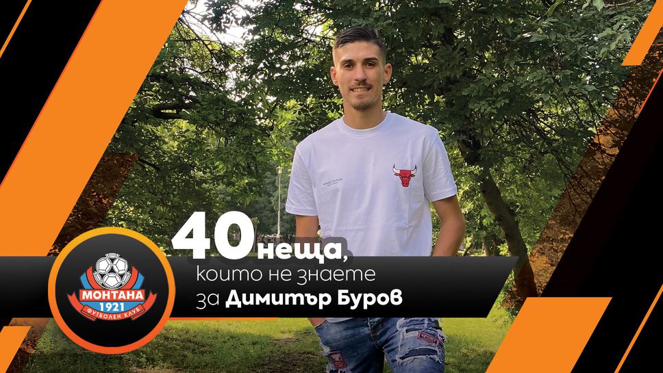 Sportal.bg разкрива: 40 неща, които не знаете за Димитър Буров