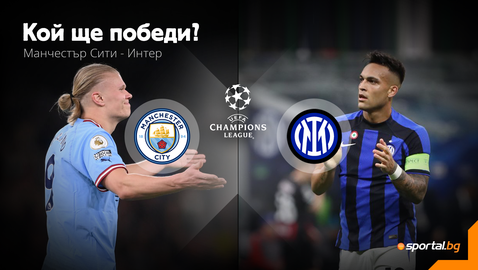  Ще успее ли Ман Сити да реализира фантазията си, или Интер ще стъпи на върха в Европа за четвърти път? 