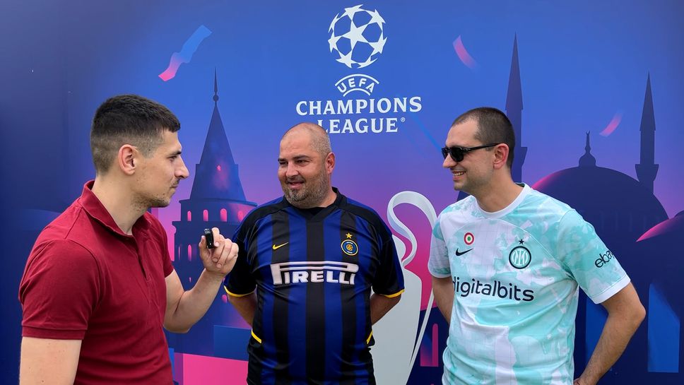 Български фенове на Интер прогнозират финала в Истанбул