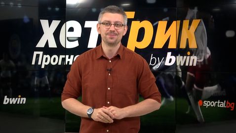 ХетТрик: Прогнозите - Обречен ли е Интер срещу Ман Сити и време ли е за по-резултатен финал на Шампионската лига