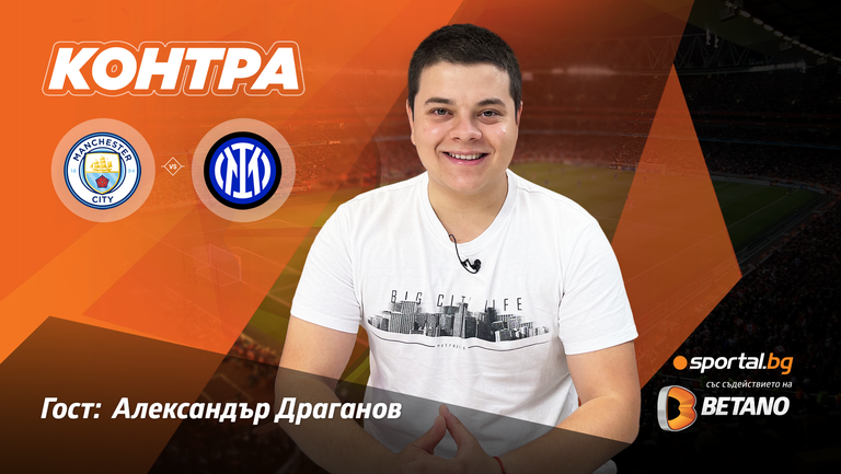 "Контра": Може ли Интер да спре Манчестър Сити за требъл ?