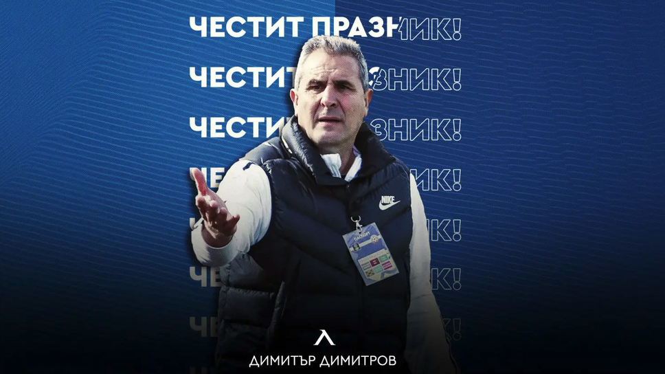 Левски поздрави Херо за рожден ден