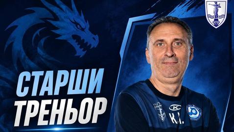 Красимир Миронов отново е старши треньор на Дунав (Русе)
