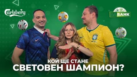 Спор във „Вабанк“: Кой ще вдигне световната купа на Мондиал 2026