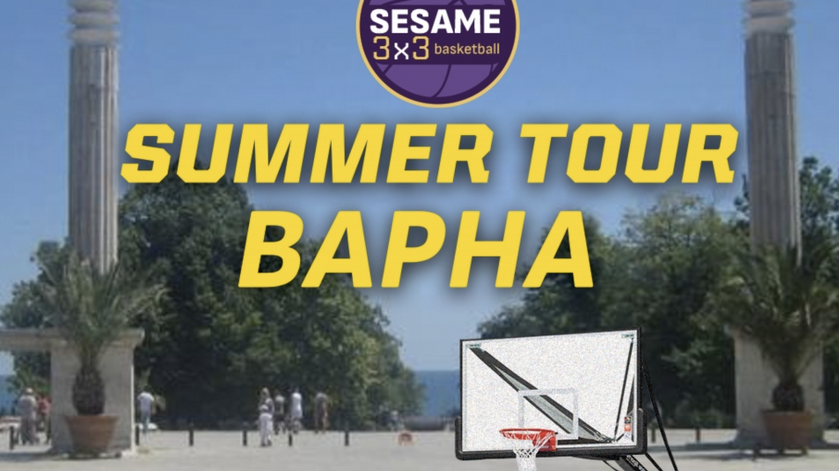 Варна очаква Sesame 3x3 Basketball Summer Tour