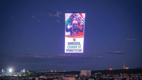 Светлинно шоу в чест на Никола Цолов озари София