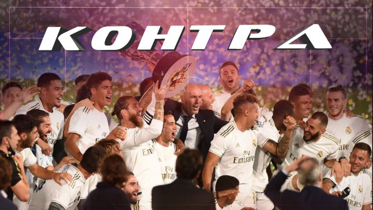 С какво Реал Мадрид бе по-добър от Барселона в битката за титлата - Гледайте "Контра"