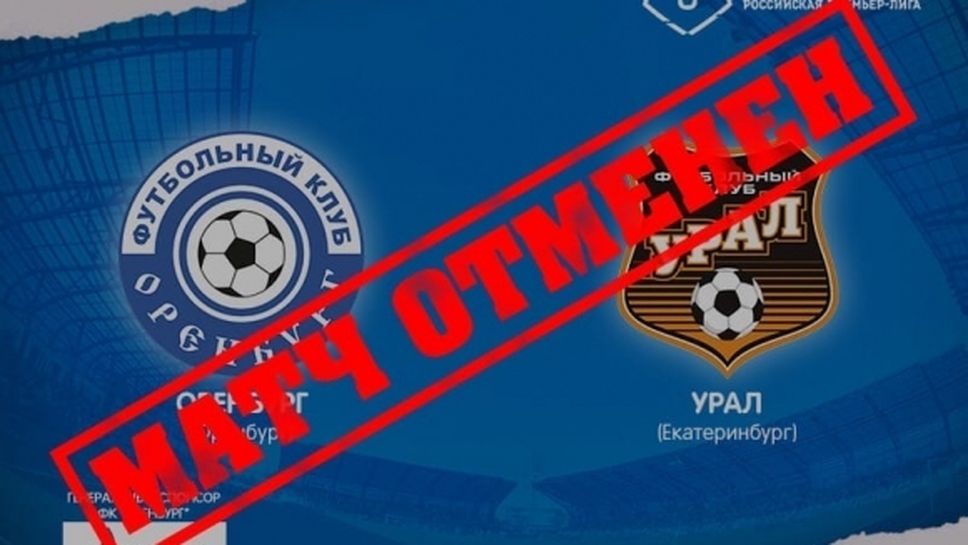 Още един мач в Русия е отменен заради коронавирус