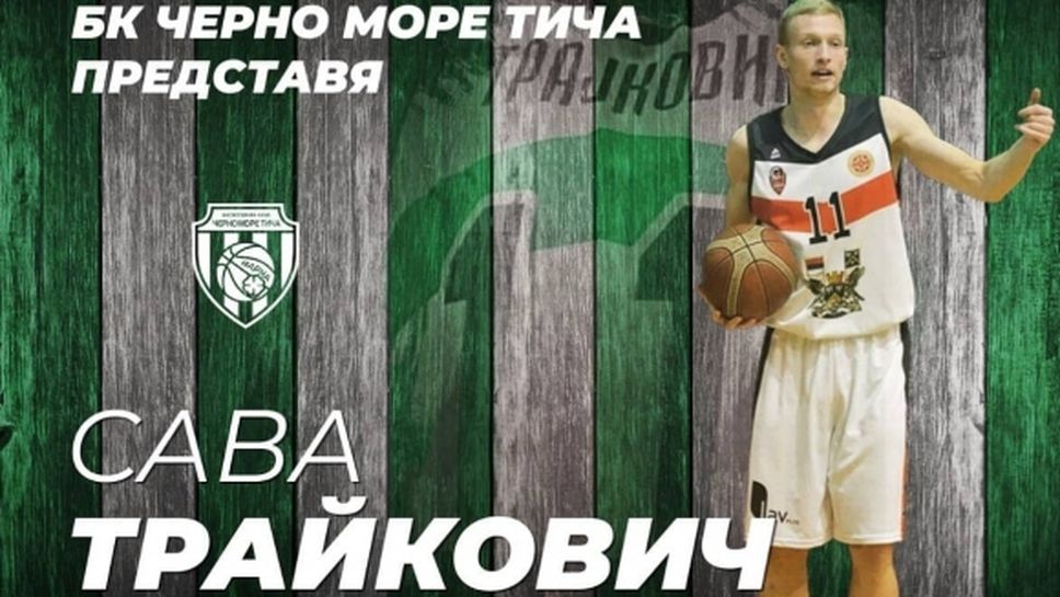 Черно море Тича взе сръбски гард