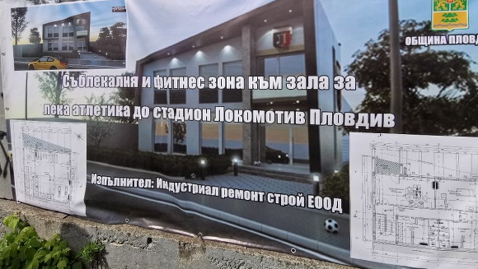 Стартира строеж за силова зала на атлетическа писта в Пловдив