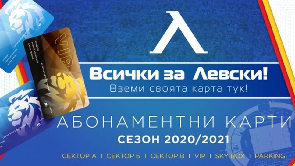 Левски пуска абонаментните карти за сезон 2020/2021