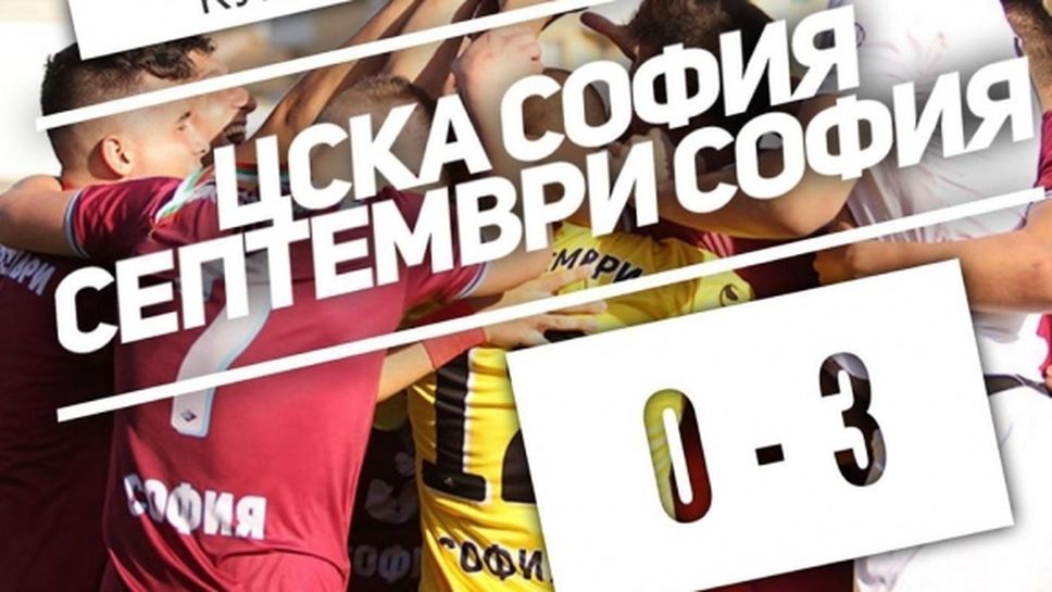Септември (Сф) отнесе ЦСКА-София и се класира за финала в турнира за Купата на БФС