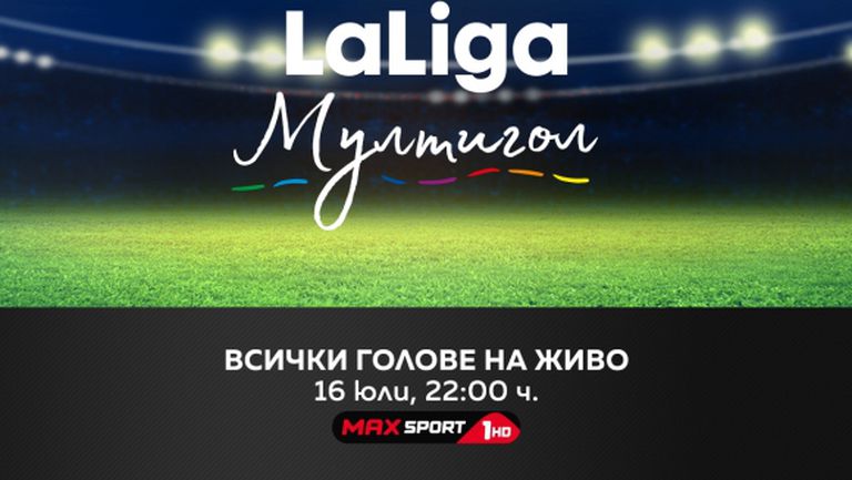 Развръзката в борбата за титлата в Ла Лига пряко в ефира на MAX Sport в четвъртък вечер