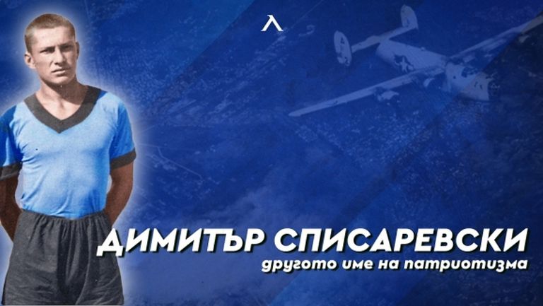Левски почете Димитър Списаревски