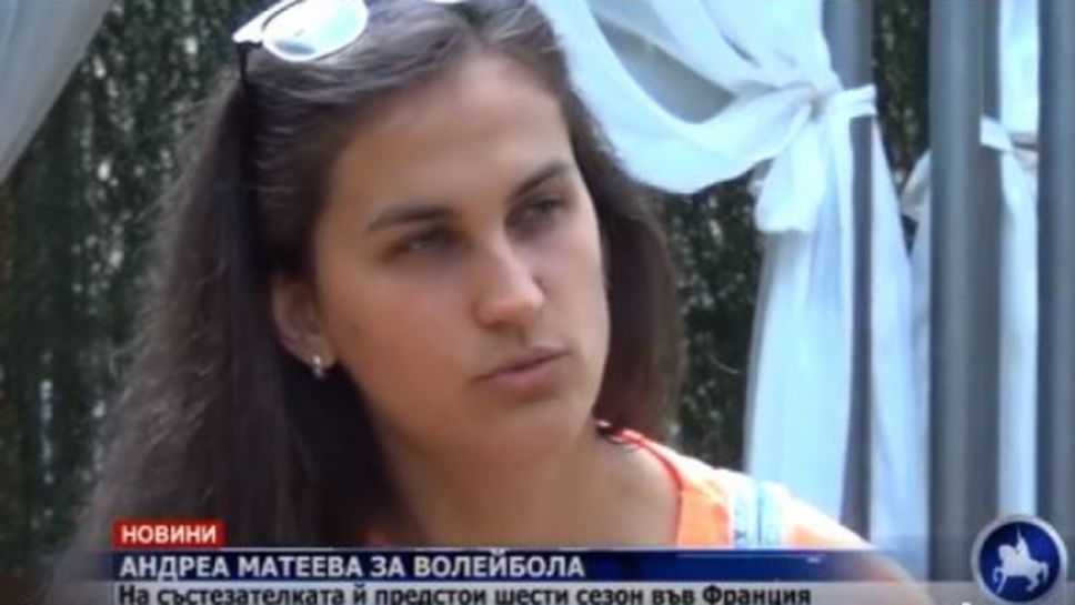 Андреа Матеева за себе си и за волейбола (видео)