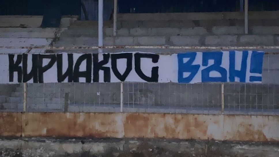 Стадион "Спартак" във Варна осъмна с плакати против треньора (снимки)