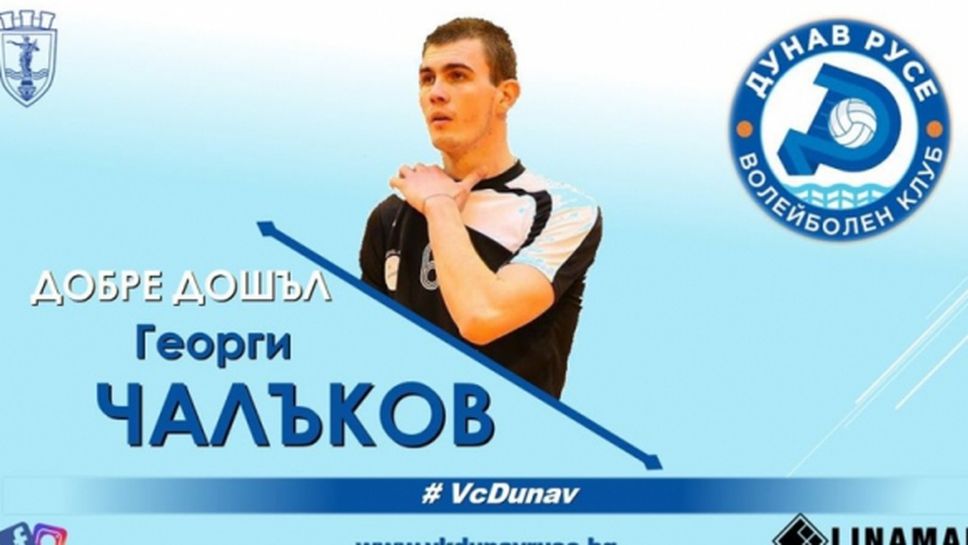 Волейболист на Дунав се завръща в родния си клуб