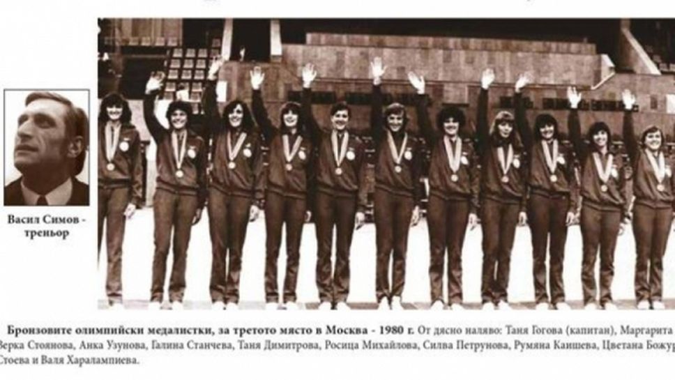 40 години от олимпийския връх на женския ни волейбол