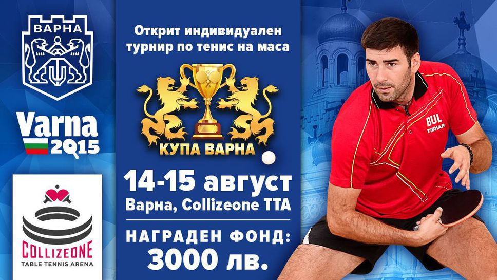 64 участници ще се борят за купата на Варна по тенис на маса на 14 и 15 август